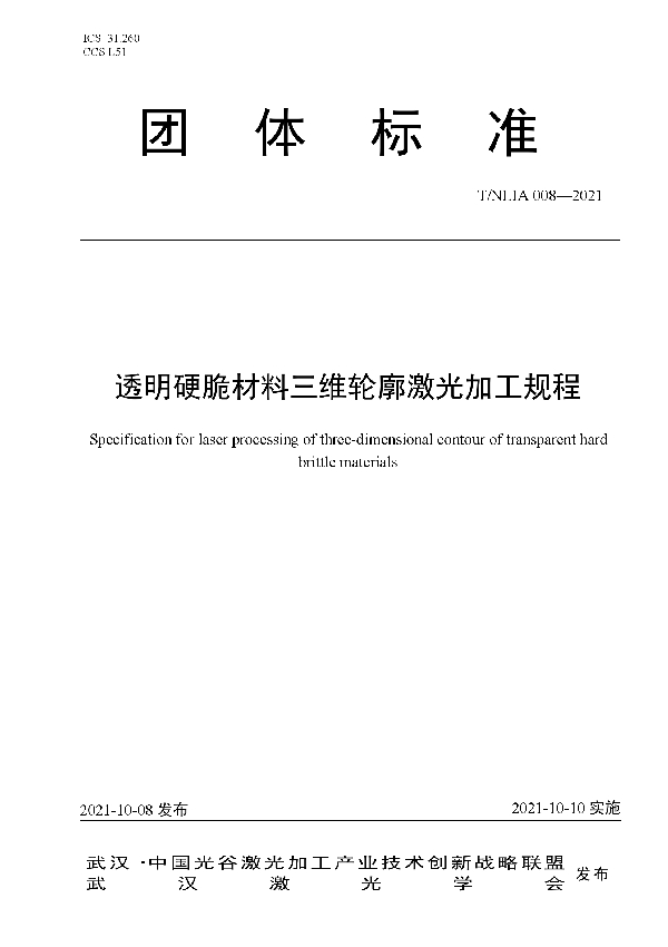 透明硬脆材料三维轮廓激光加工规程 (T/NLIA 008-2021）