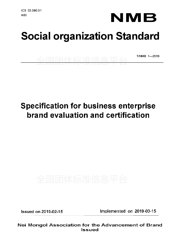 Specification for business enterprise brand evaluation and certification (T/NMB 1-2019)