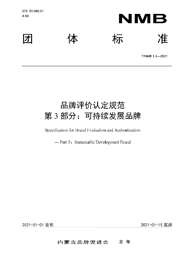 品牌评价认定规范   第3部分：可持续发展品牌 (T/NMB 1.3-2021)