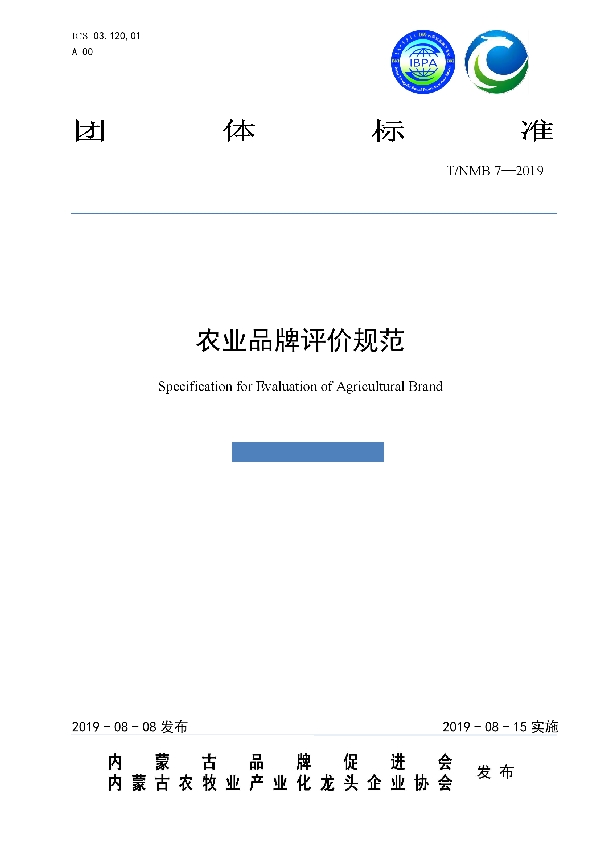 农业品牌评价规范 (T/NMB 7-2019)