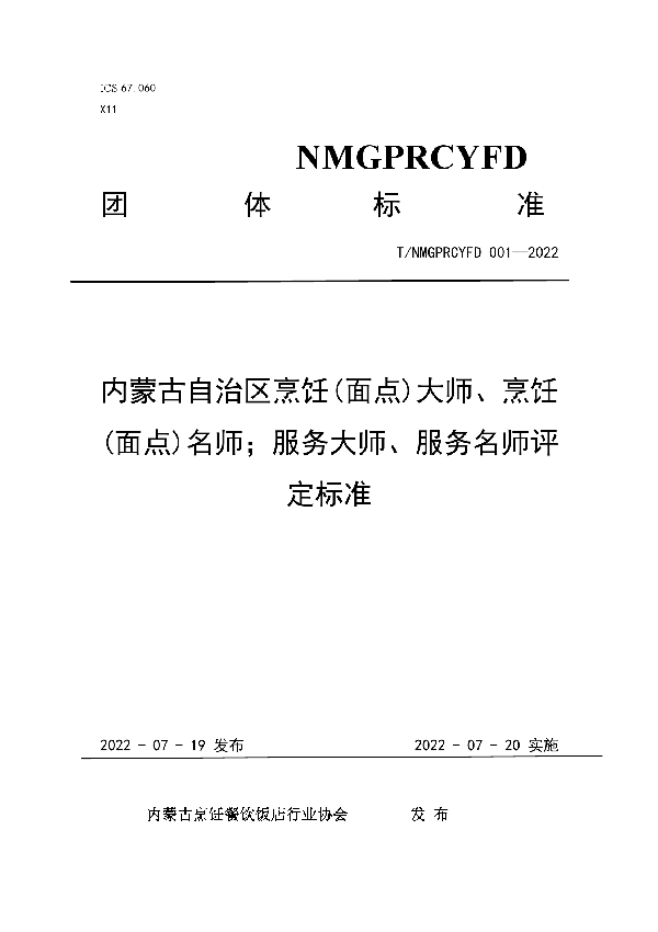 内蒙古自治区烹饪(面点)大师、烹饪(面点)名师；服务大师、服务名师评定标准 (T/NMGPRCYFD 001-2022)