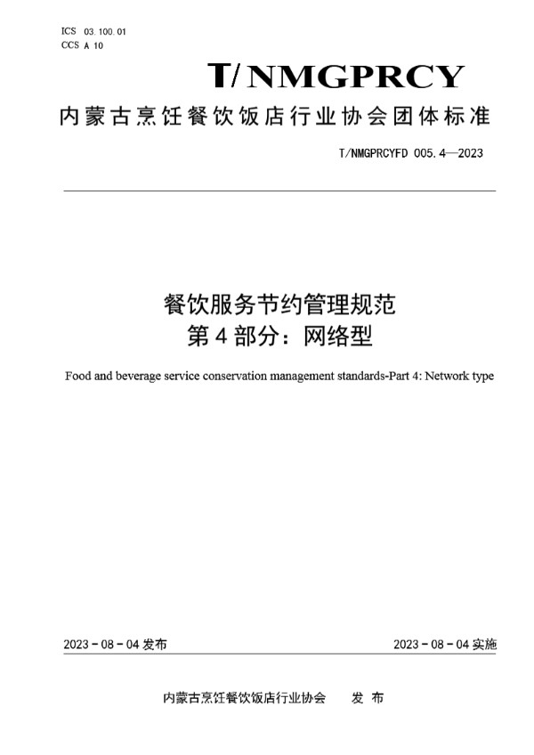 餐饮服务节约管理规范  第4部分：网络型 (T/NMGPRCYFD 005.4-2023)