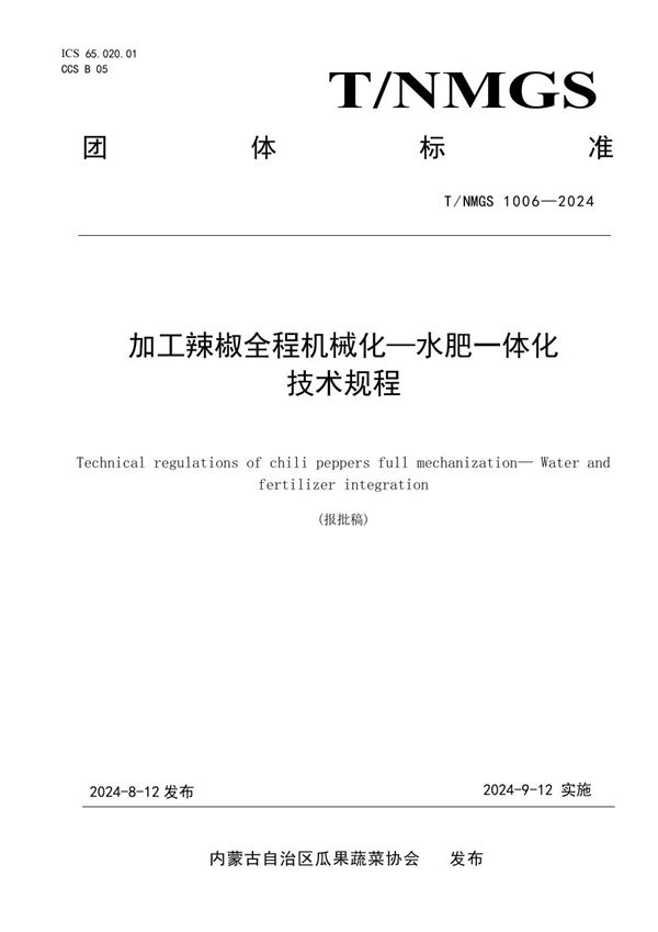 加工辣椒全程机械化—水肥一体化技术规程 (T/NMGS 1006-2024)