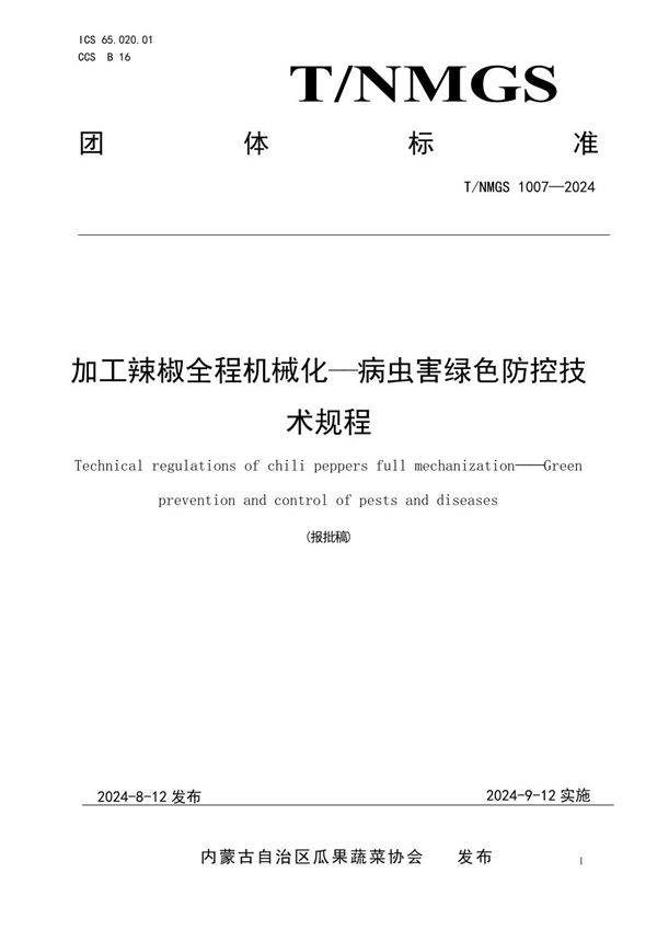 加工辣椒全程机械化——病虫害绿色防控技术规程 (T/NMGS 1007-2024)