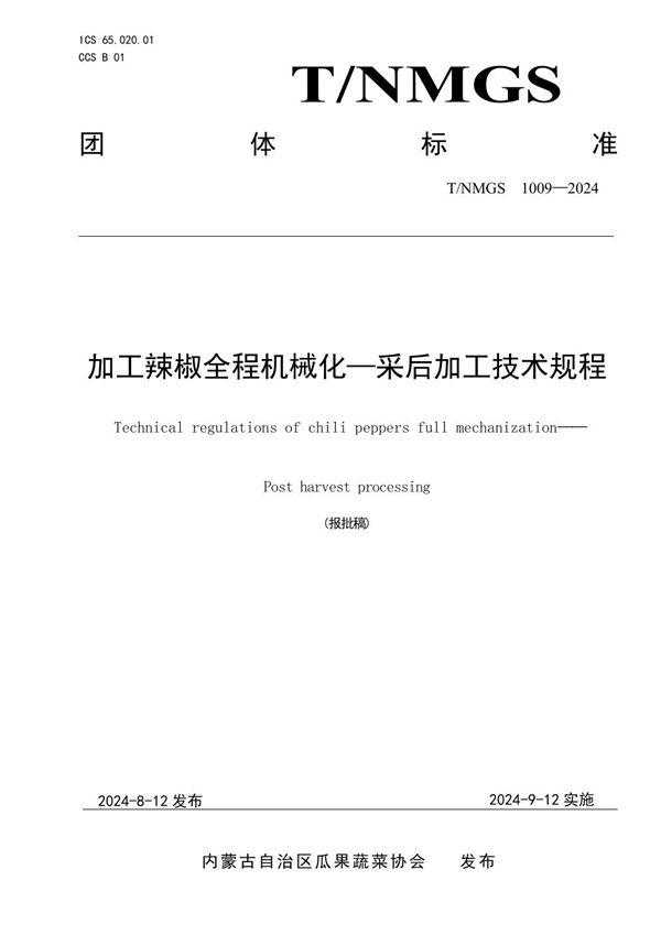 加工辣椒全程机械化—采后加工技术规程 (T/NMGS 1009-2024)