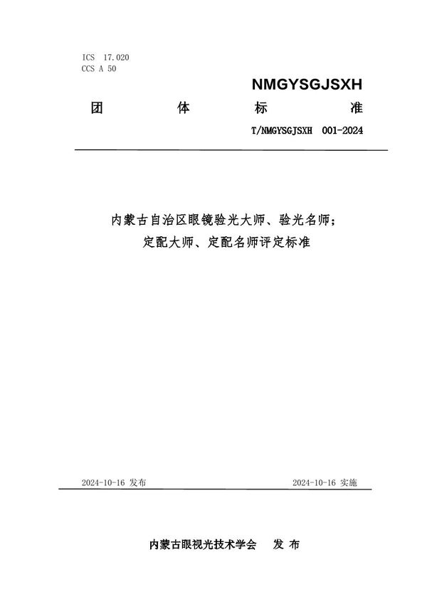 内蒙古自治区眼镜验光大师、验光名师； 定配大师、定配名师评定标准 (T/NMGYSGJSXH 001-2024)