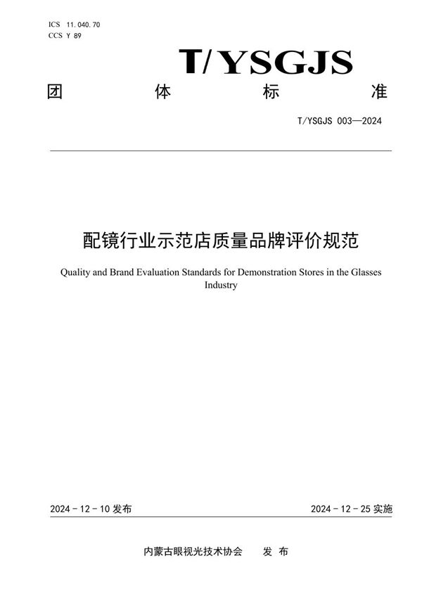 验配眼镜企业诚信计量示范单位评价规范 (T/NMGYSGJSXH 004-2024)