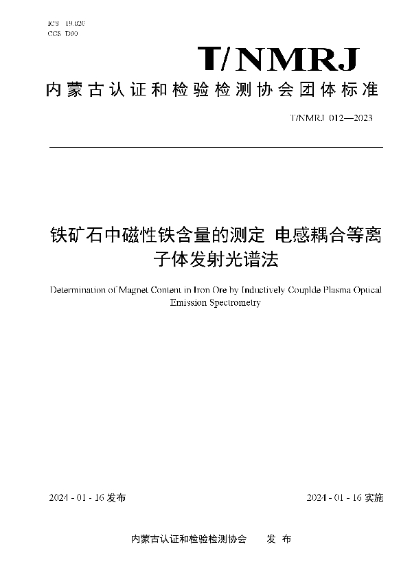 铁矿石中磁性铁含量的测定 电感耦合等离子体发射光谱法 (T/NMRJ 012-2023)