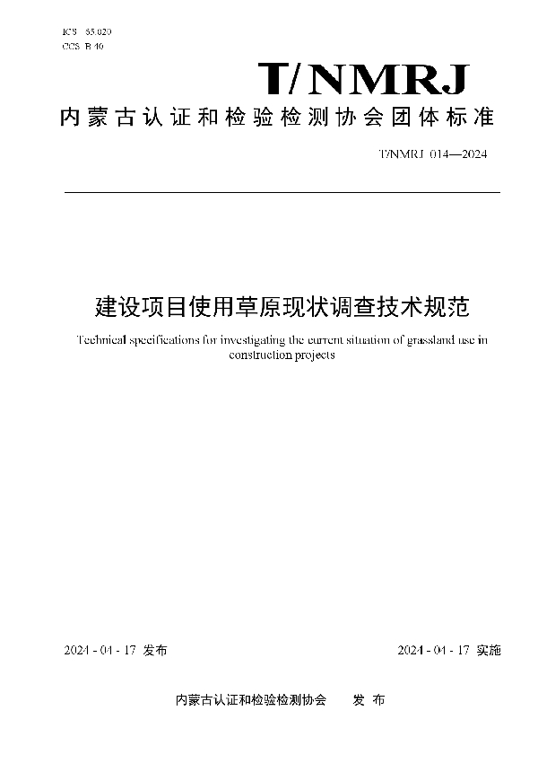 建设项目使用草原现状调查技术规范 (T/NMRJ 014-2024)