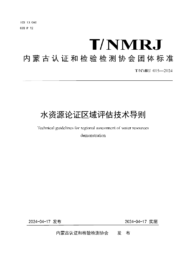 水资源论证区域评估技术导则 (T/NMRJ 015-2024)