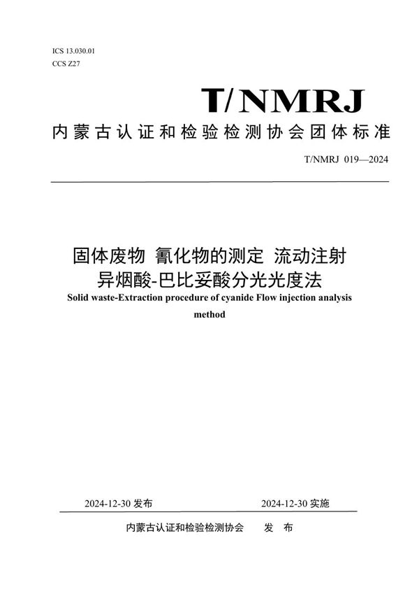 固体废物 氰化物的测定 流动注射异烟酸-巴比妥酸分光光度法 (T/NMRJ 019-2024)