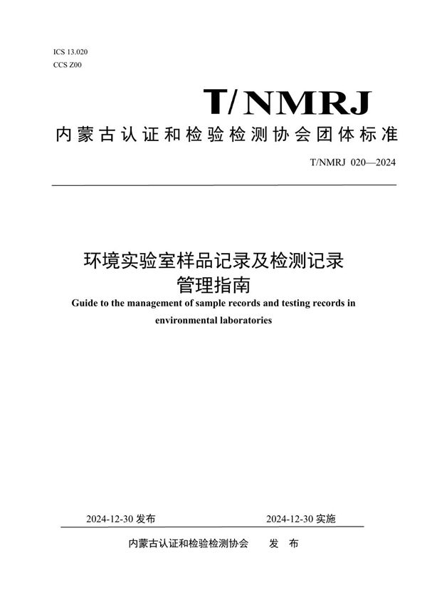 环境实验室样品记录及检测记录管理指南 (T/NMRJ 020-2024)