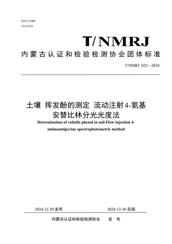 土壤 挥发酚的测定 流动注射4-氨基安替比林分光光度法 (T/NMRJ 022-2024)