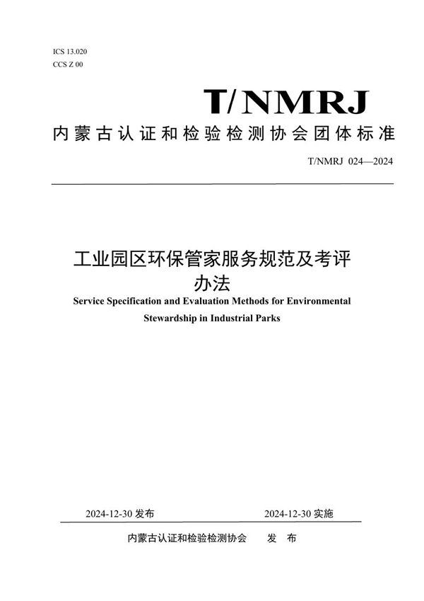 工业园区环保管家服务规范及考评办法 (T/NMRJ 024-2024)