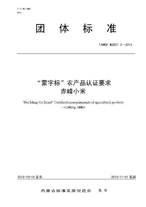 “蒙字标”农产品认证要求  赤峰小米 (T/NMSP .MZB01.2-2019)