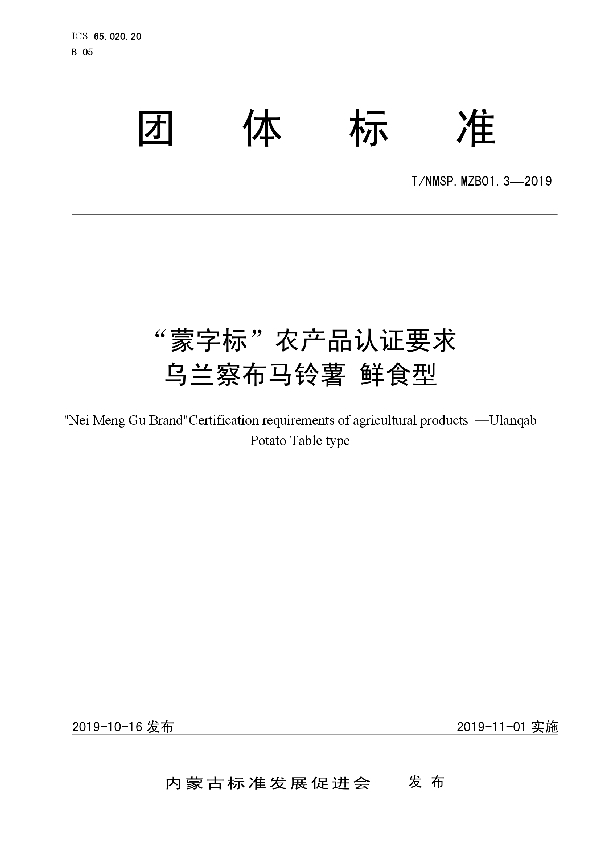 “蒙字标”农产品认证要求  乌兰察布马铃薯  鲜食型 (T/NMSP .MZB01.3-2019)