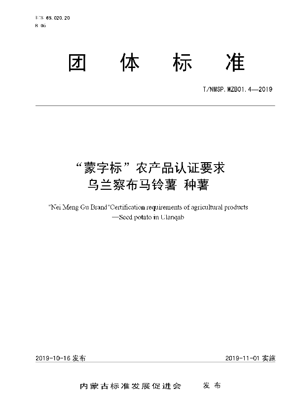 “蒙字标”农产品认证要求  乌兰察布马铃薯  种薯 (T/NMSP .MZB01.4-2019)