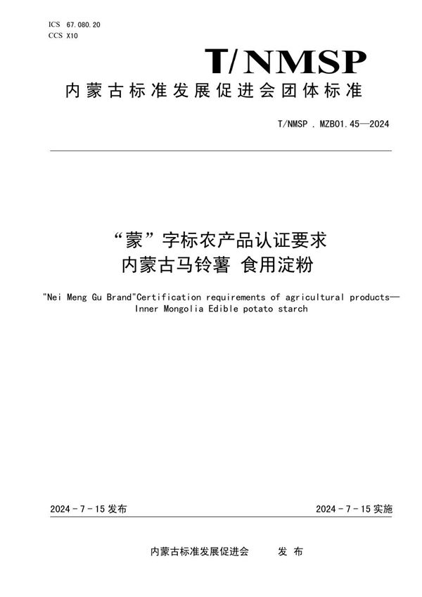 “蒙”字标农产品认证要求 内蒙古马铃薯 食用淀粉 (T/NMSP .MZB01.45-2024)