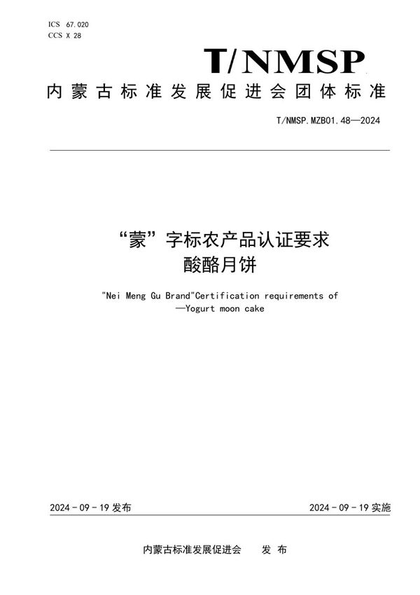 “蒙”字标农产品认证要求 酸酪月饼 (T/NMSP .MZB01.48-2024)