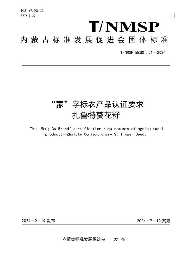 “蒙”字标农产品认证要求 扎鲁特葵花籽 (T/NMSP .MZB01.51-2024)