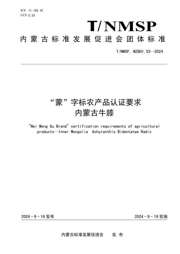 “蒙”字标农产品认证要求 内蒙古牛膝 (T/NMSP .MZB01.53-2024)