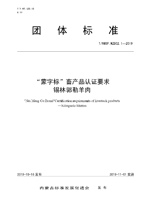 “蒙字标”畜产品认证要求  锡林郭勒羊肉 (T/NMSP .MZB02.1-2019)