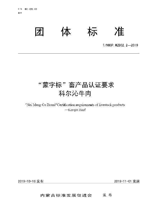 “蒙字标”畜产品认证要求  科尔沁牛肉 (T/NMSP .MZB02.2-2019)