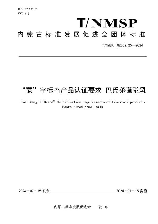 “蒙”字标畜产品认证要求 巴氏杀菌驼乳 (T/NMSP .MZB02.25-2024)