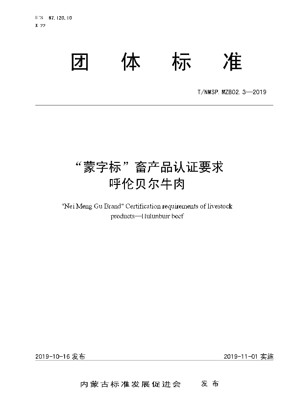 “蒙字标”畜产品认证要求  呼伦贝尔牛肉 (T/NMSP .MZB02.3-2019)