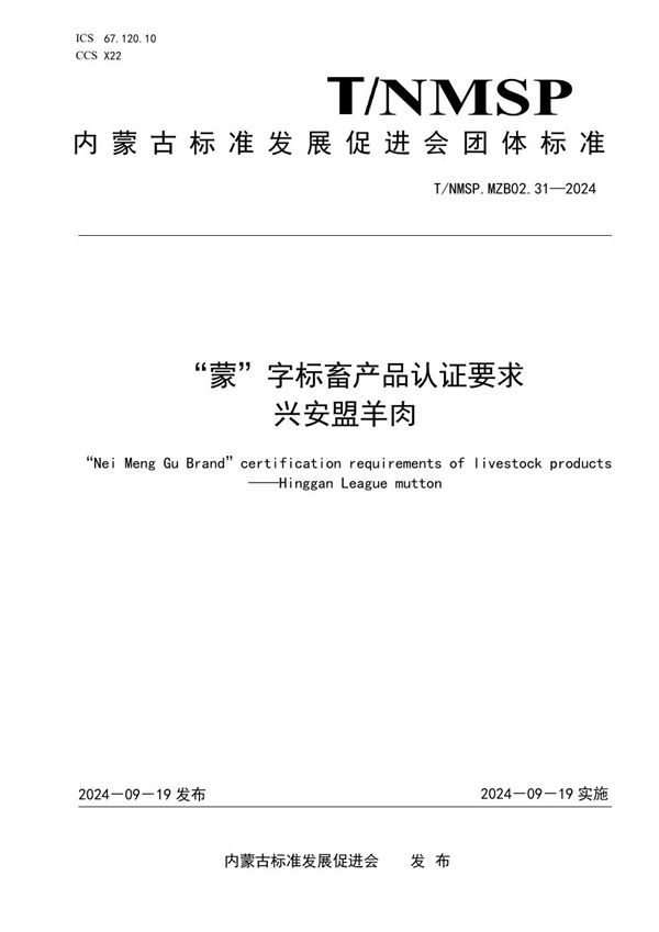 “蒙”字标畜产品认证要求 兴安盟羊肉 (T/NMSP .MZB02.31-2024)