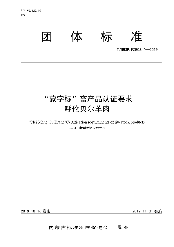 “蒙字标”畜产品认证要求  呼伦贝尔羊肉 (T/NMSP .MZB02.4-2019)