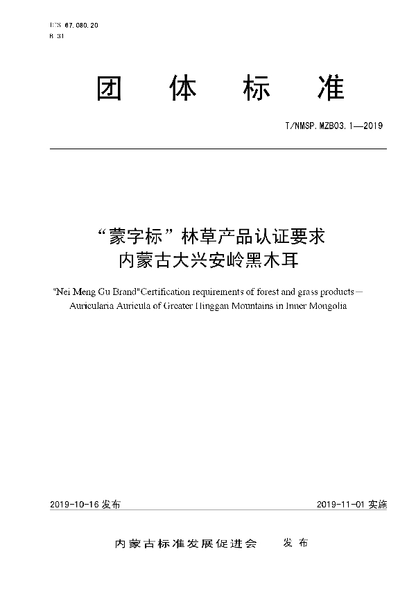 “蒙字标”林草产品认证要求  内蒙古大兴安岭黑木耳 (T/NMSP .MZB03.1-2019)