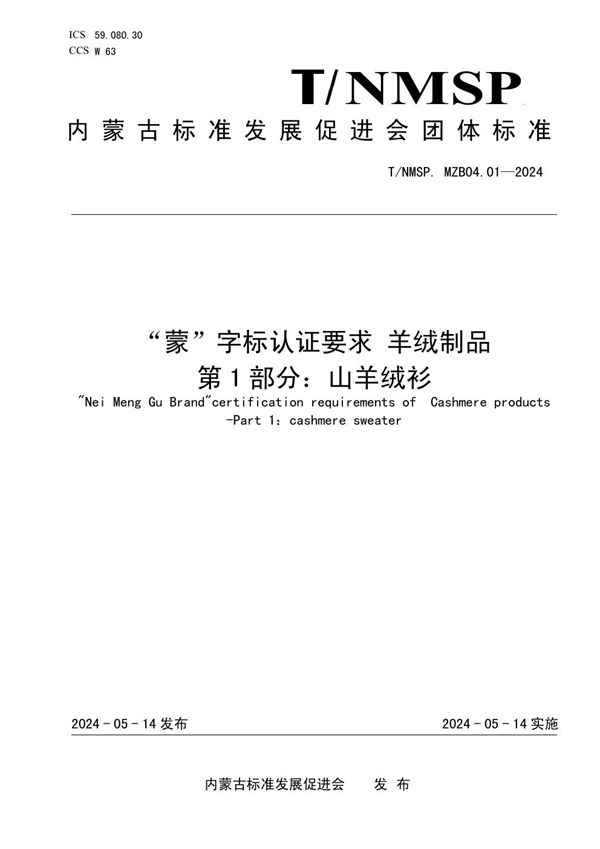 “蒙”字标认证要求 羊绒制品 第 1 部分：山羊绒衫 (T/NMSP .MZB04.01-2024)