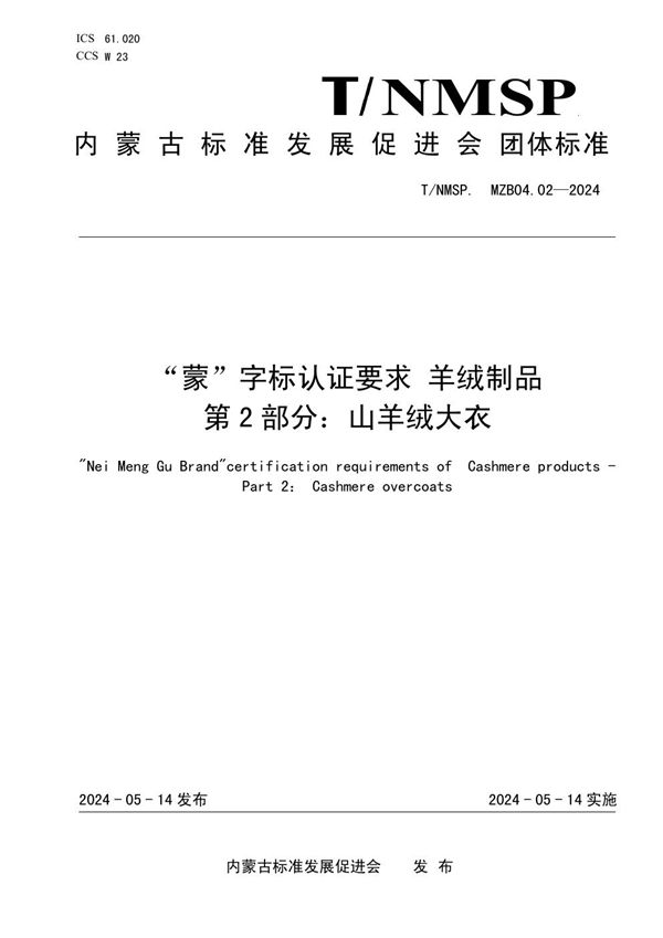 “蒙”字标认证要求 羊绒制品 第 2 部分：山羊绒大衣 (T/NMSP .MZB04.02-2024)