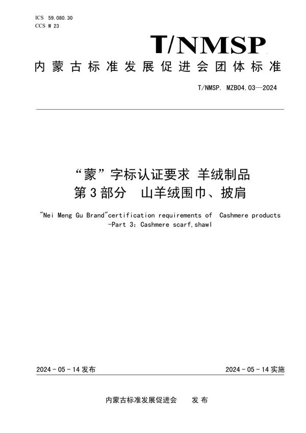 “蒙”字标认证要求 羊绒制品 第 3 部分 山羊绒围巾、披肩 (T/NMSP .MZB04.03-2024)