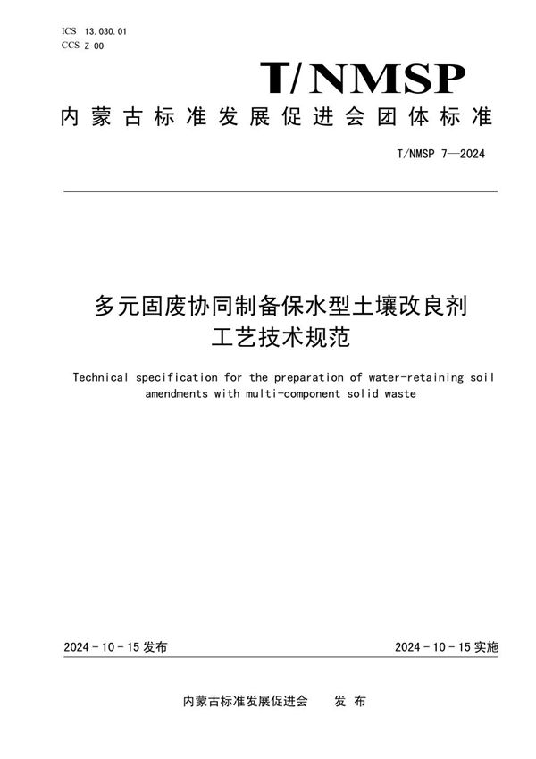 多元固废协同制备保水型土壤改良剂工艺技术规范 (T/NMSP 7-2024)