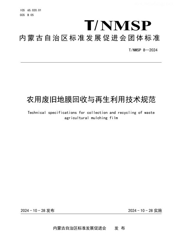 农用废旧地膜回收与再生利用技术规范 (T/NMSP 8-2024)