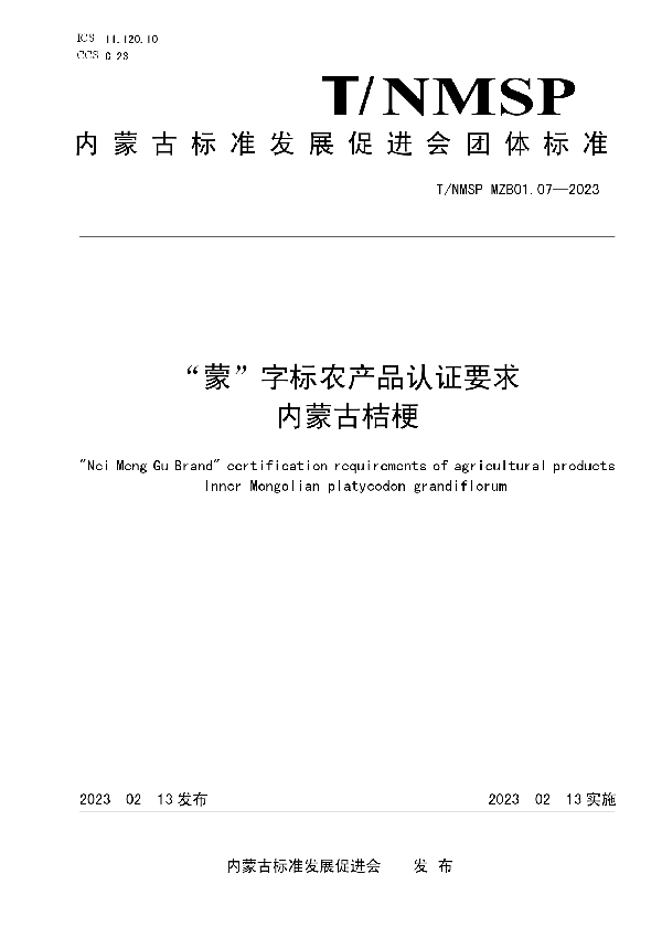 “蒙”字标农产品认证要求 内蒙古桔梗 (T/NMSP MZB01.07-2023)