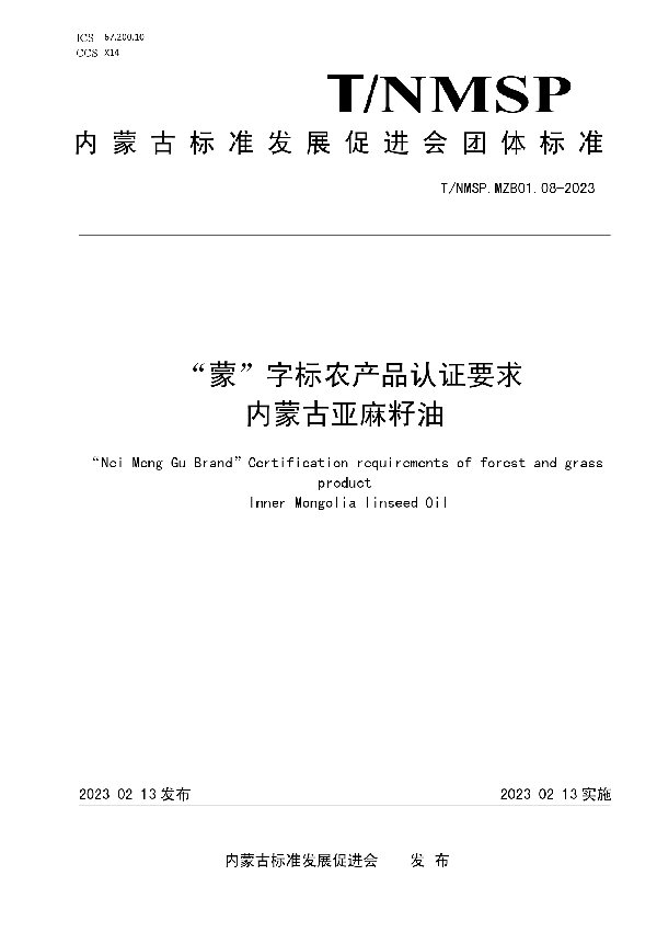 “蒙”字标农产品认证要求 内蒙古亚麻籽油 (T/NMSP MZB01.08-2023)