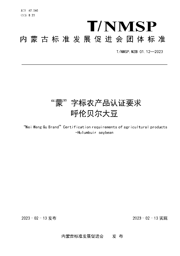 “蒙”字标农产品认证要求 呼伦贝尔大豆 (T/NMSP MZB01.12-2023)