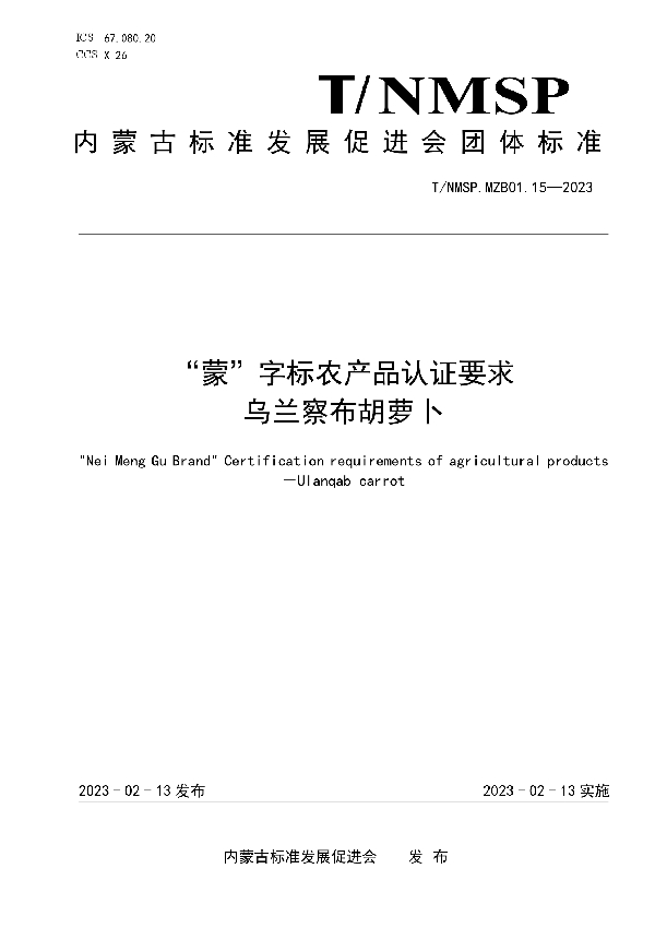 “蒙”字标农产品认证要求 乌兰察布胡萝卜 (T/NMSP MZB01.15-2023)