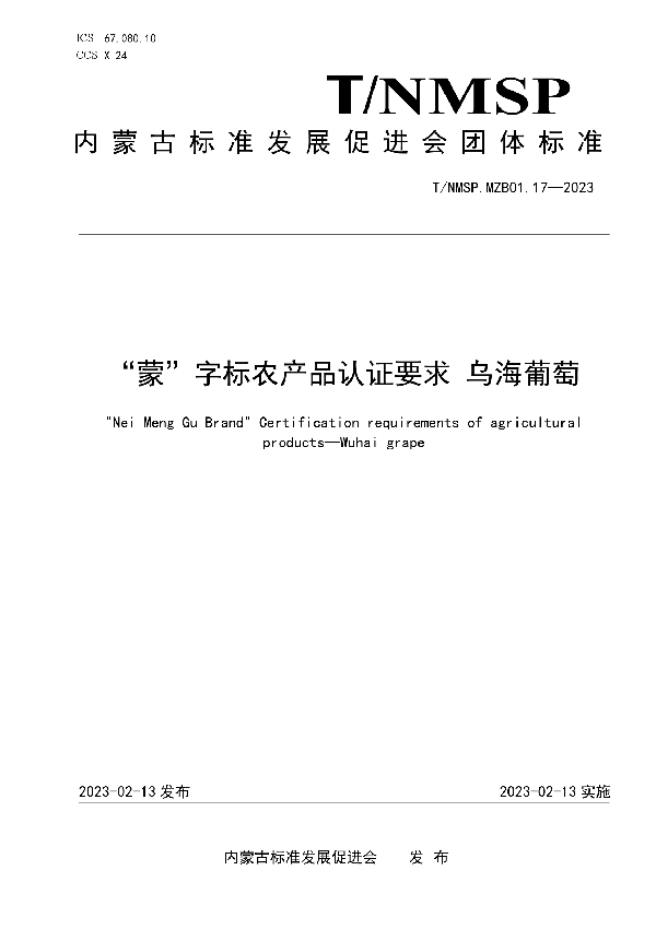 “蒙”字标农产品认证要求 乌海葡萄 (T/NMSP MZB01.17-2023)