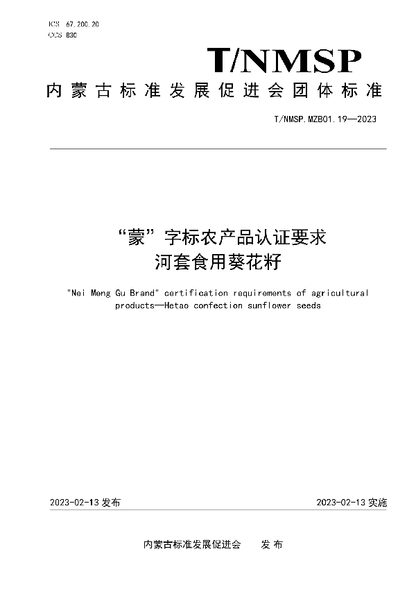 “蒙”字标农产品认证要求 河套食用葵花籽 (T/NMSP MZB01.19-2023)