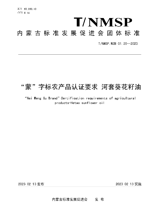 “蒙”字标农产品认证要求 河套葵花籽油 (T/NMSP MZB01.20-2023)