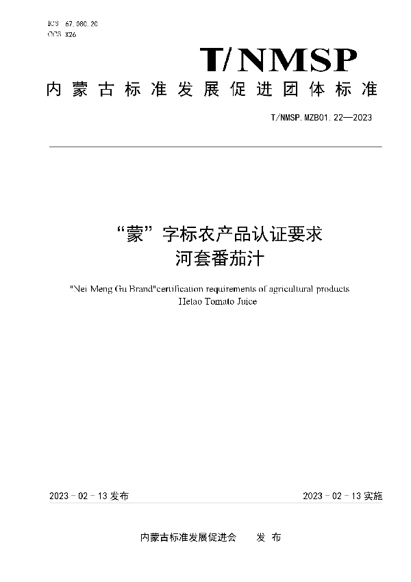 “蒙”字标农产品认证要求 河套番茄汁 (T/NMSP MZB01.22-2023)