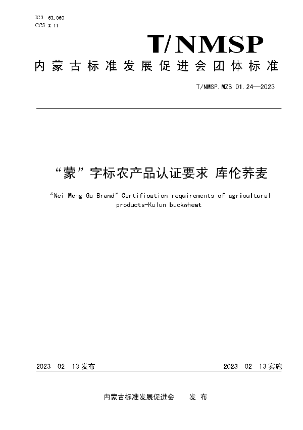 “蒙”字标农产品认证要求 库伦荞麦 (T/NMSP MZB01.24-2023)