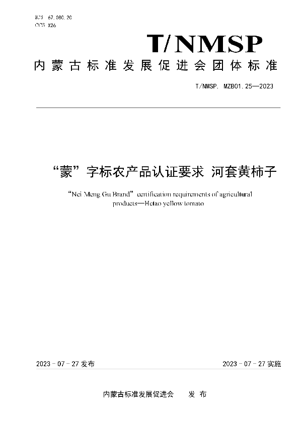 “蒙”字标农产品认证要求 河套黄柿子 (T/NMSP MZB01.25-2023)