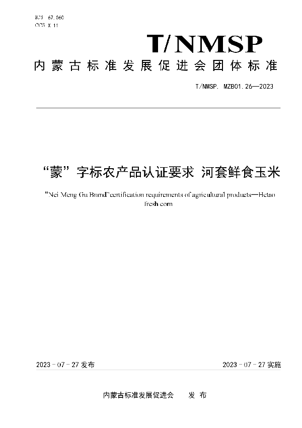 “蒙”字标农产品认证要求 河套鲜食玉米 (T/NMSP MZB01.26-2023)