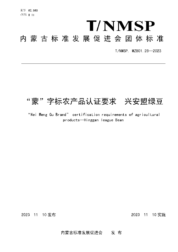 “蒙”字标农产品认证要求 兴安盟绿豆 (T/NMSP MZB01.28-2023)