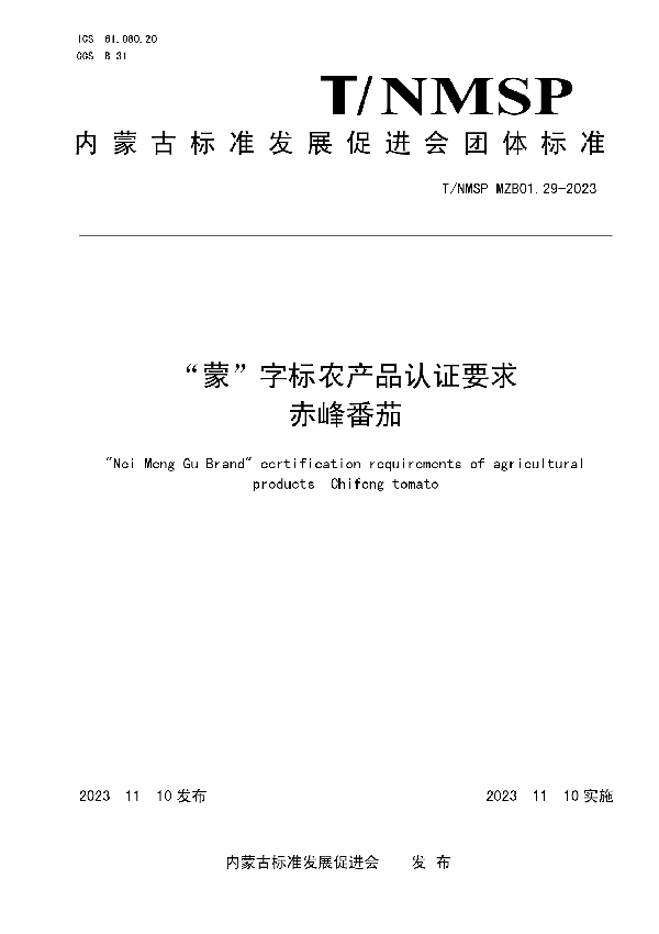 “蒙”字标农产品认证要求  赤峰番茄 (T/NMSP MZB01.29-2023)